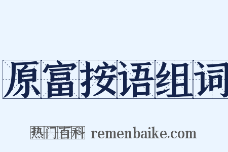 原富按语组词是什么意思的图片